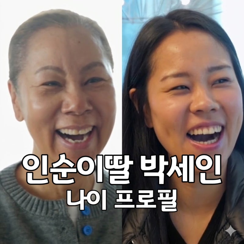 조선의 사랑꾼 인순이 딸 박세인 나이 프로필 마이크로 퇴사 이유 손가락 절단 사고