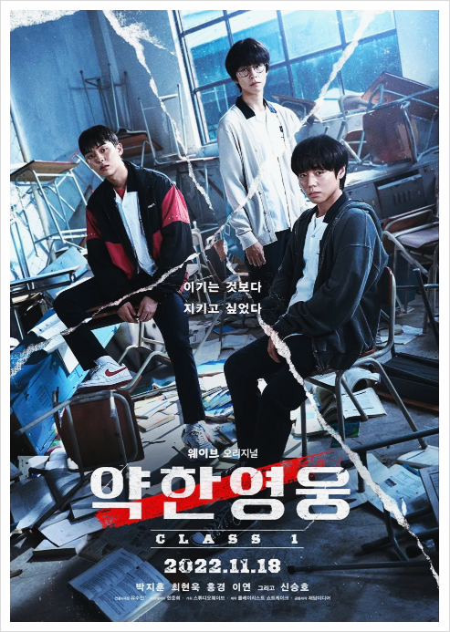 넷플릭스 약한 영웅 Class 1 리뷰