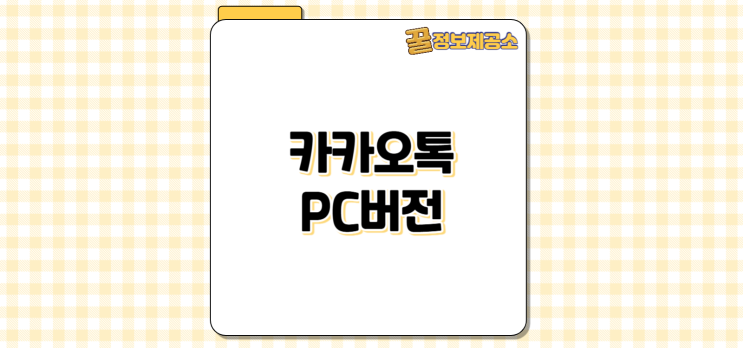  카카오톡 PC버전 다운로드 방법 총정리 (설치부터 로그인까지)