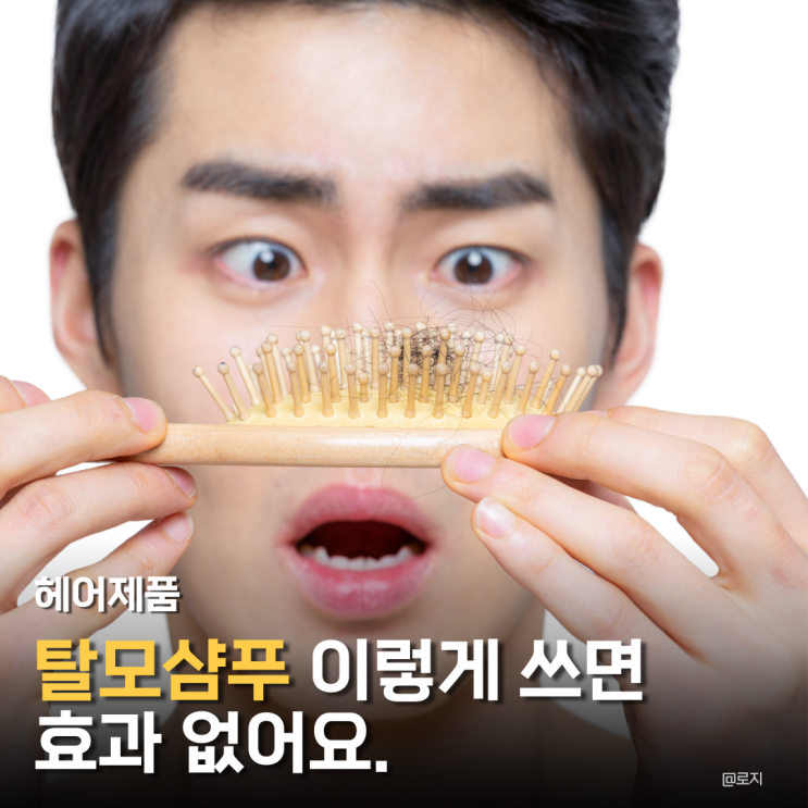  "탈모샴푸 효과 사용법. 이렇게 쓰면 효과 없어요"