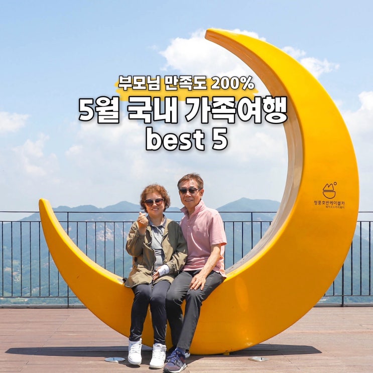  5월 국내여행지 추천 부모님과 가족여행 BEST 5