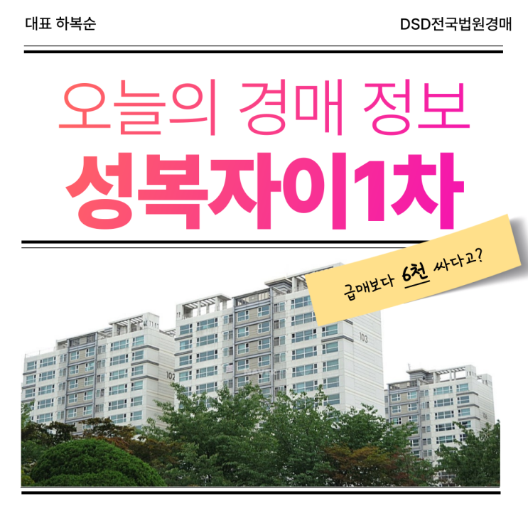  성복자이1차 경매 장점은?