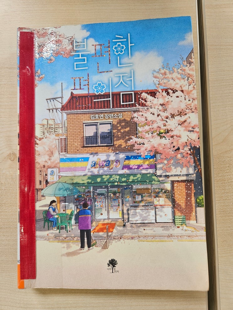  불편한 편의점 책) 불편함이 특별함으로 변하는 위로