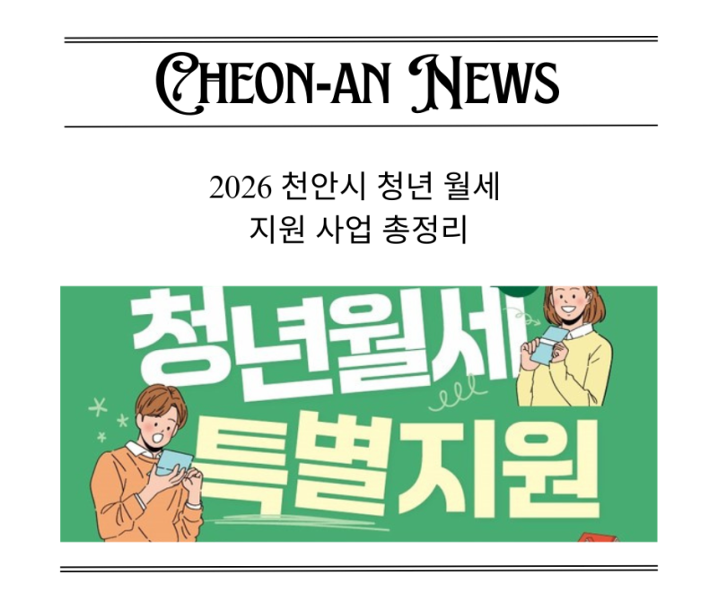 2026 천안 청년월세 지원 사업 총정리