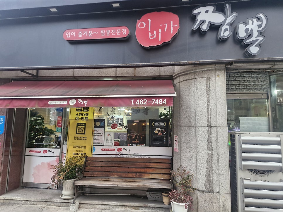 이비가짬뽕 월평점 사진 2