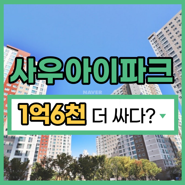  김포사우아이파크, 경매 물건의 매력은?