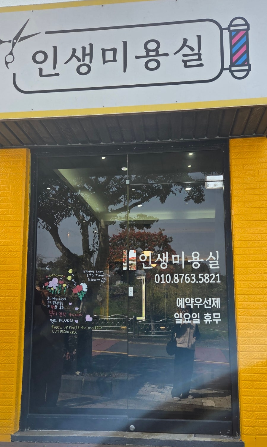 인생미용실 사진 2