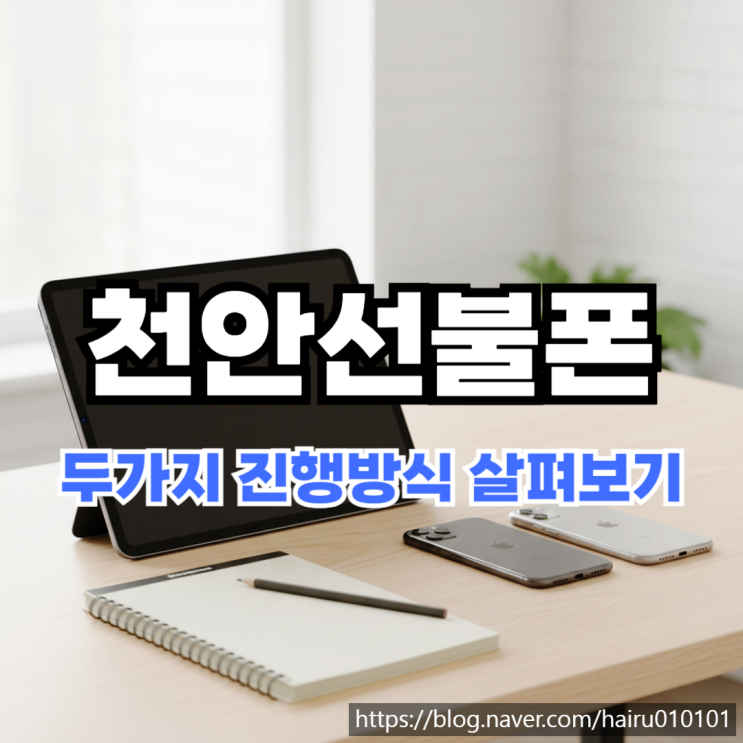  천안선불폰 유심 개통 두가지 진행 방식 살펴보기