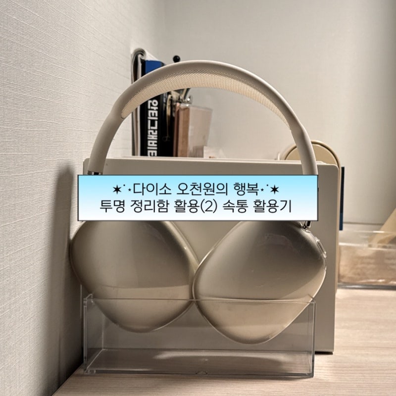 하레의 제품 리뷰 | 다이소 5천 원의 행복! 서랍형 투명 정리함으로 에어팟 맥스 거치대 만드....