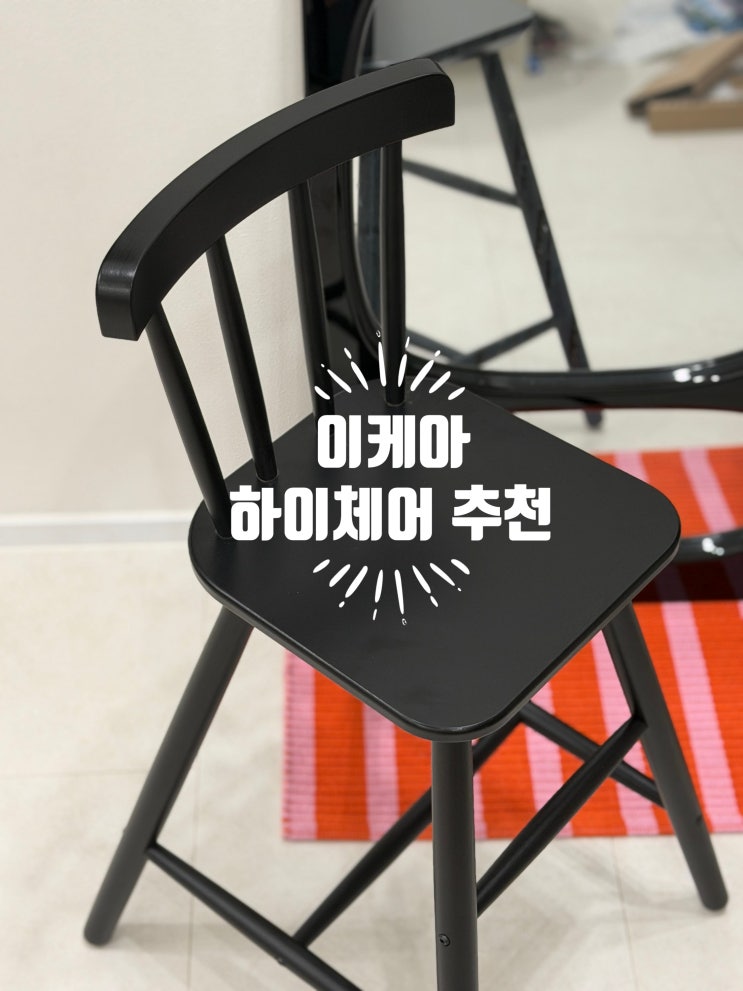  이케아 원목 하이체어 AGAM 블랙컬러 (ft. 원목하이체어 추천)