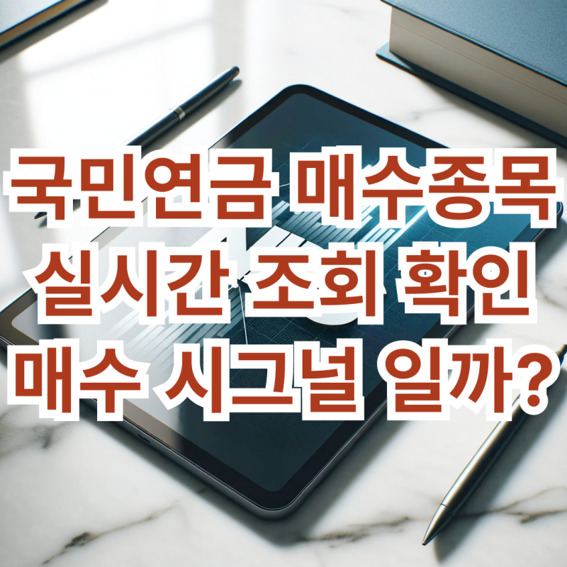 국민연금 매수종목 실시간 조회 확인 방법 매수 신호 체크 하기