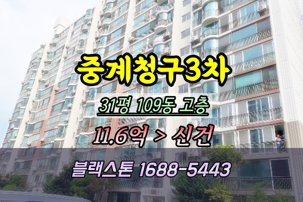  중계동아파트경매 중계청구3차 학군좋은 단지