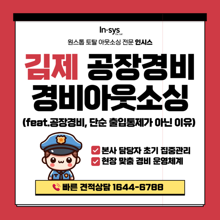  김제 공장경비·경비원아웃소싱업체｜경비원도급 운영이 단순 출입관리로 끝나면 생기는 문제