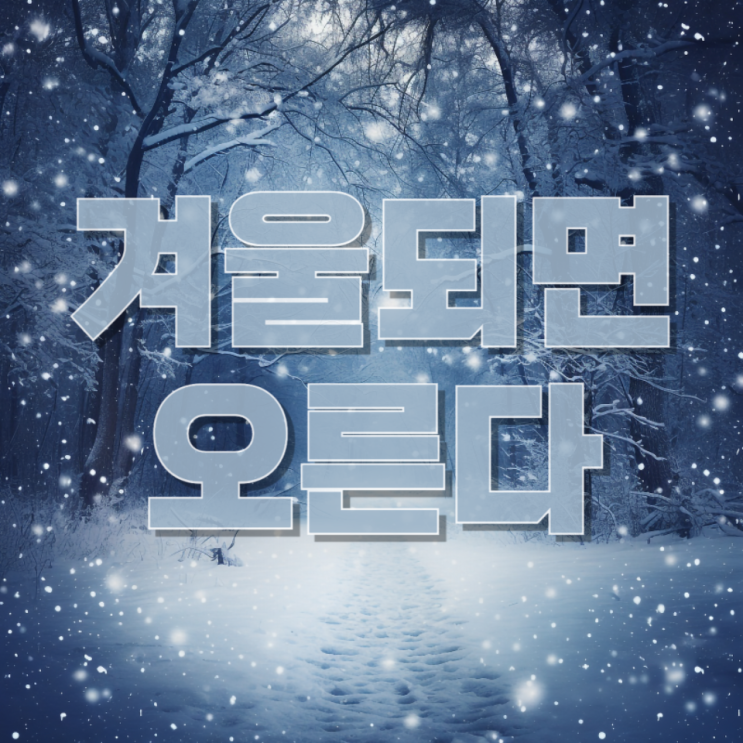  겨울에 오르는 주식 따로 있다? 연말 랠리·배당·난방 수혜 업종 총정리