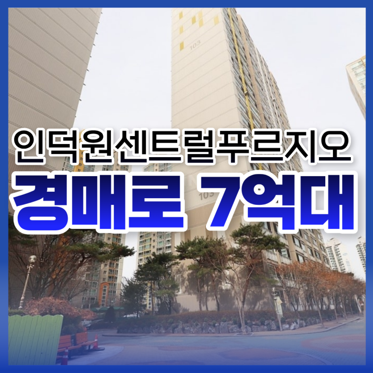  안양아파트경매 인덕원센트럴푸르지오 장점은?