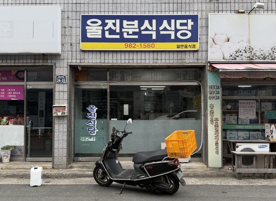 울진분식식당 사진 1