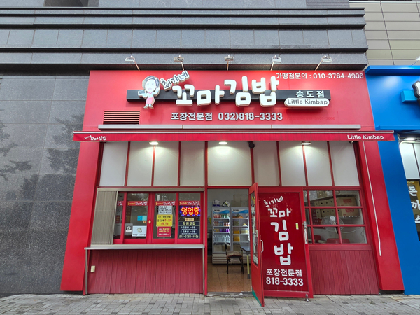 최가네꼬마김밥 송도점 사진 1