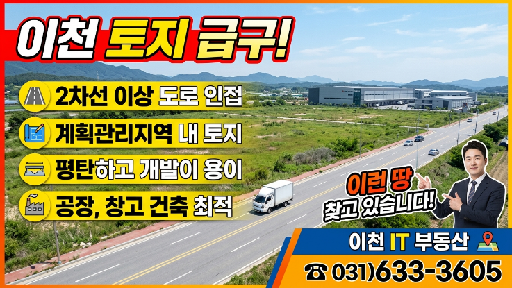  이천 2차선변 계획관리지역 토지 찾습니다!