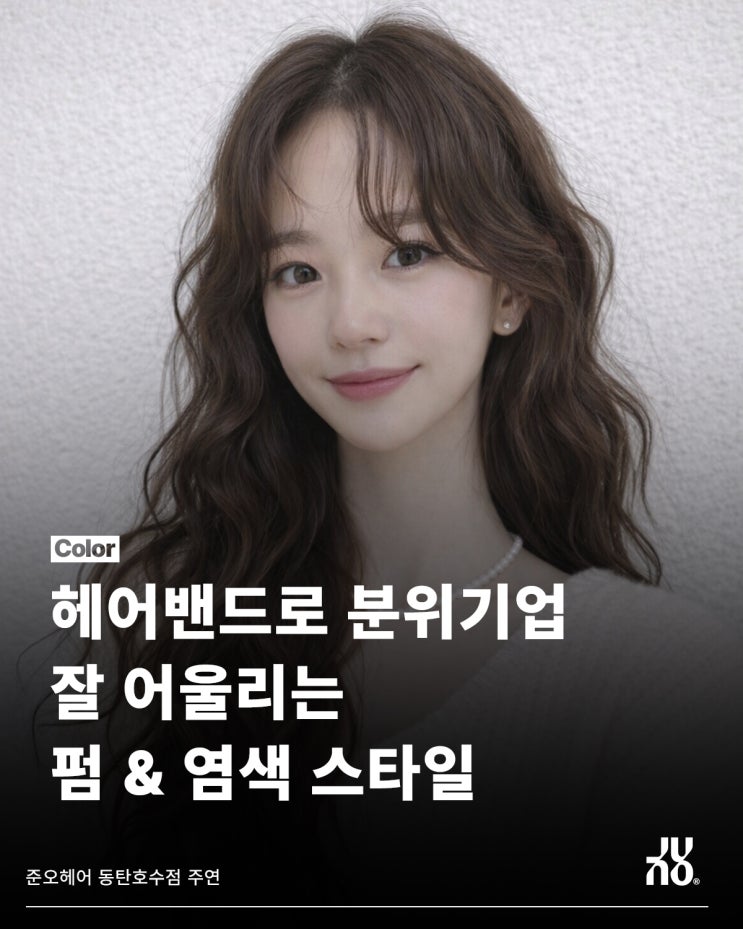  동탄 장지동 미용실이 알려주는 헤어밴드 찰떡 스타일링은?