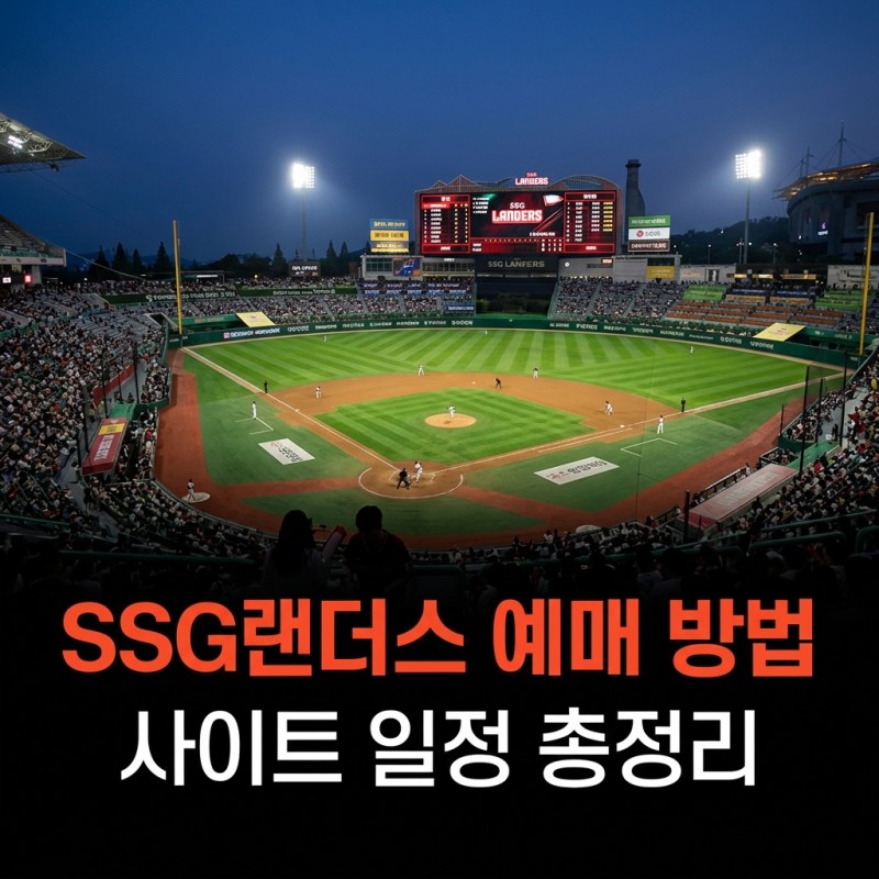 ssg랜더스 예매 방법 사이트 일정 | 어플 오픈 시간 꿀팁 자동배정