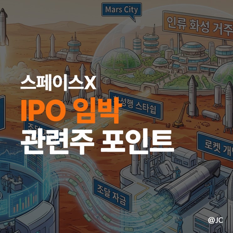 <b>스페이스X 관련주</b>, 스페이스엑스 주식 IPO 임박…