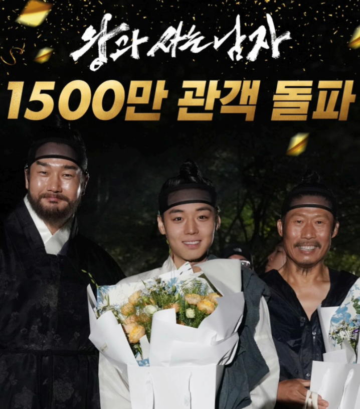  왕과 사는 남자, 1600만 돌파 임박 누적관객 수는?