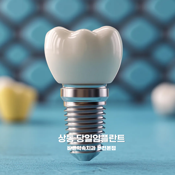  상동역 당일임플란트 :: 365진료로 빠르게 바로 가능한