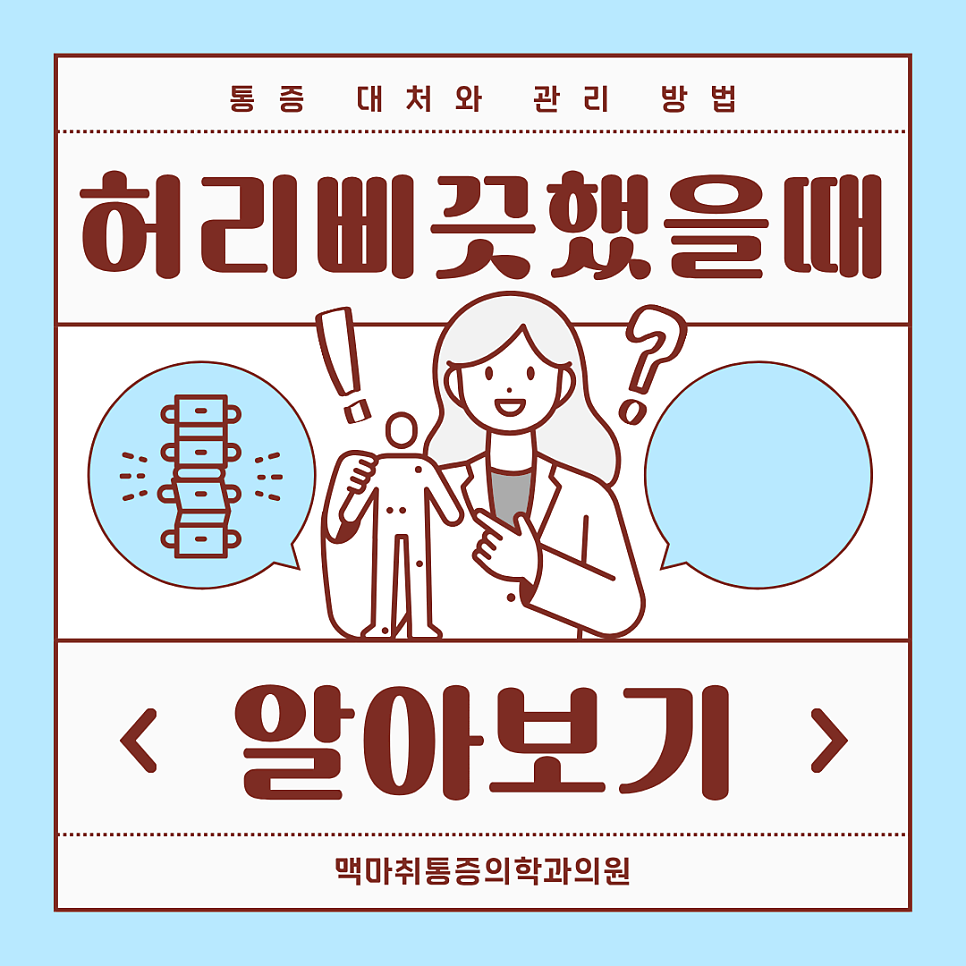 여의도 허리삐끗했을때 갑작스러운 통증 대처와 관리 방법