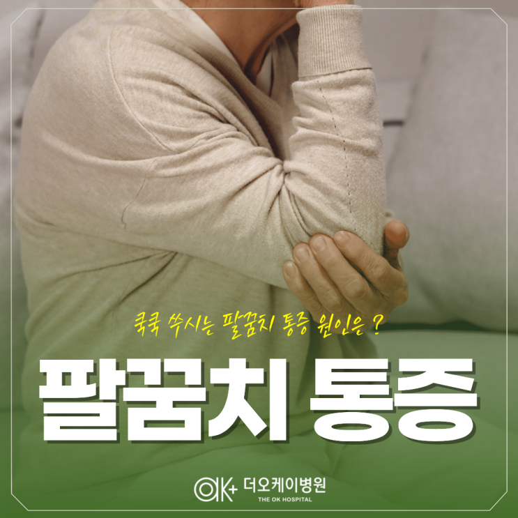  퇴계동정형외과, 쿡쿡 쑤시는 팔꿈치 통증 원인은?