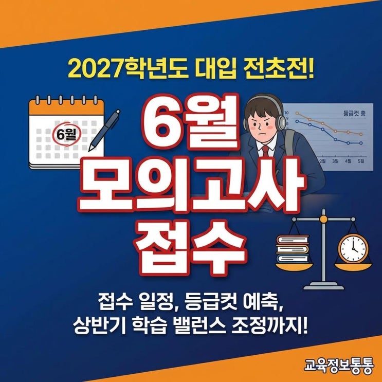 2027학년도 대입 전초전! 6월 모의고사 접수 일정 및 등급컷 예측을 통한 상반기 학습 밸런스 조정 전략