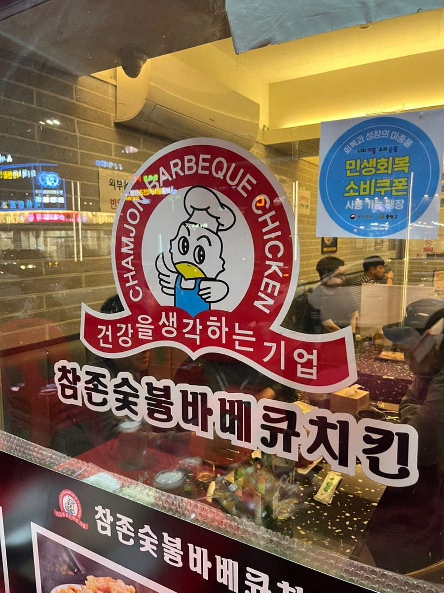 참존숯불바베큐치킨 망우점 사진 1