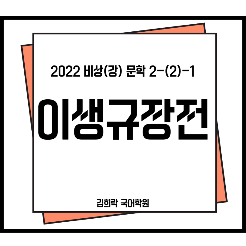 2-(2)-1 이생규장전 분석