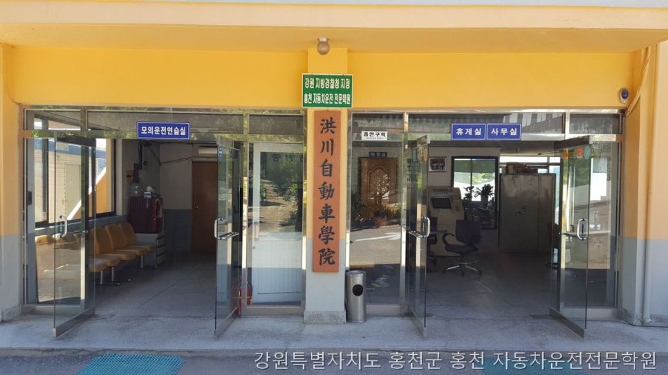 홍천자동차운전전문학원 사진 4
