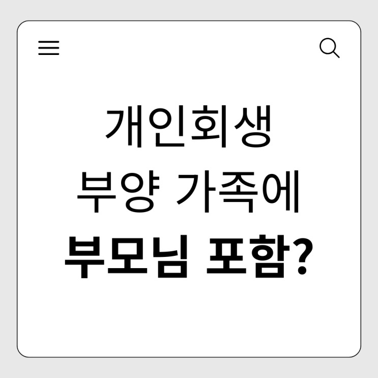  개인회생 부양가족 인정 기준, 부모님 모시고 있다면 변제금 얼마나 낮아질까?