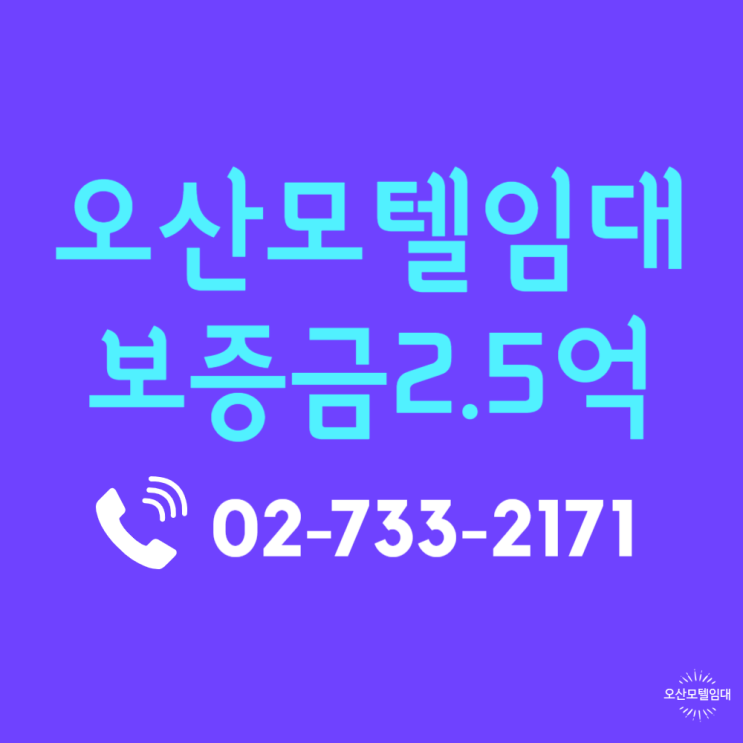  오산모텔임대 수익성 높은 역세권 숙박시설 매물 안내 및 상세 분석