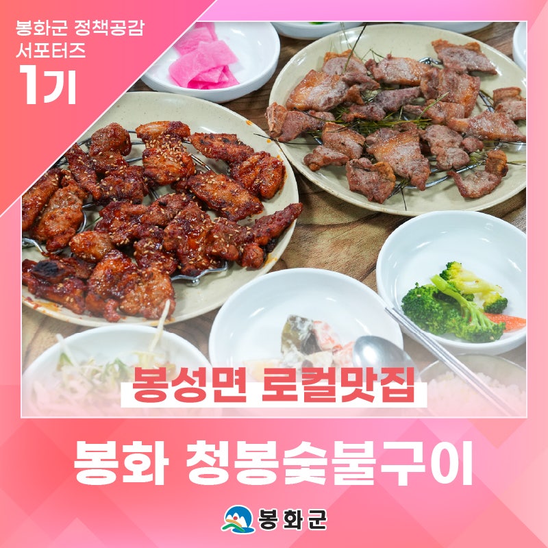 봉화 봉성면 로컬맛집, 봉성돼지숯불구이 단지내, '청봉 숯불구이' | 제1기 봉화군 정책공감 ....