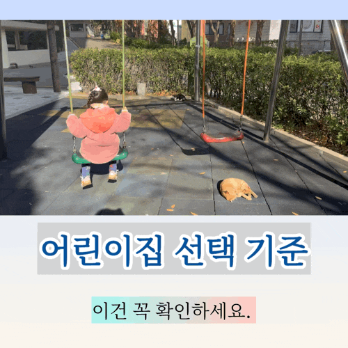  낮잠 고민 2부: 낮잠 안 자는 아이, 어린이집 선택 기준 정리해봤어요
