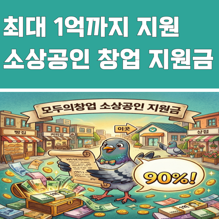  "1억" 주는 모두의창업 소상공인 지원금, '이곳' 90% 합격?
