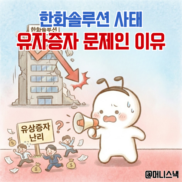 한화솔루션 주가 폭락 사태 유상증자 난리 난 이유는