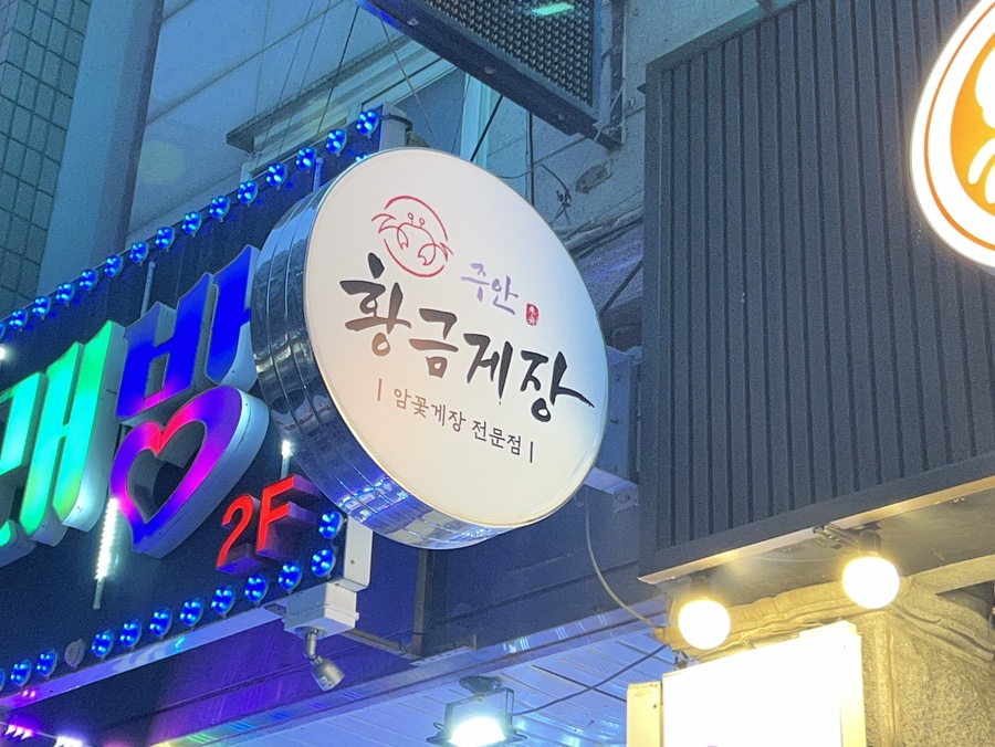 황금게장 사진 1