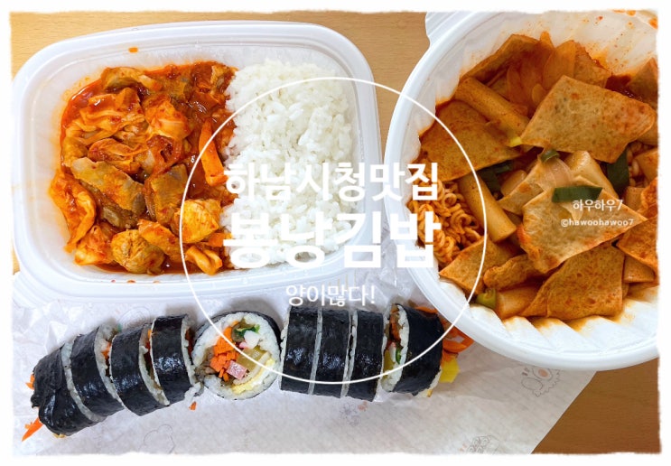  하남 시청 김밥 맛집 | 봉낭김밥 하남신장점 김밥·라볶이·제육 맛·가격·주차·맵기 ( 정성스런 제육 맛집 )