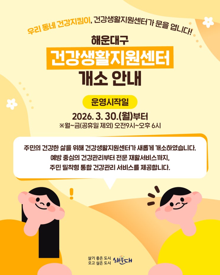 해운대구 건강생활<b>지원센터 개소</b> 안내