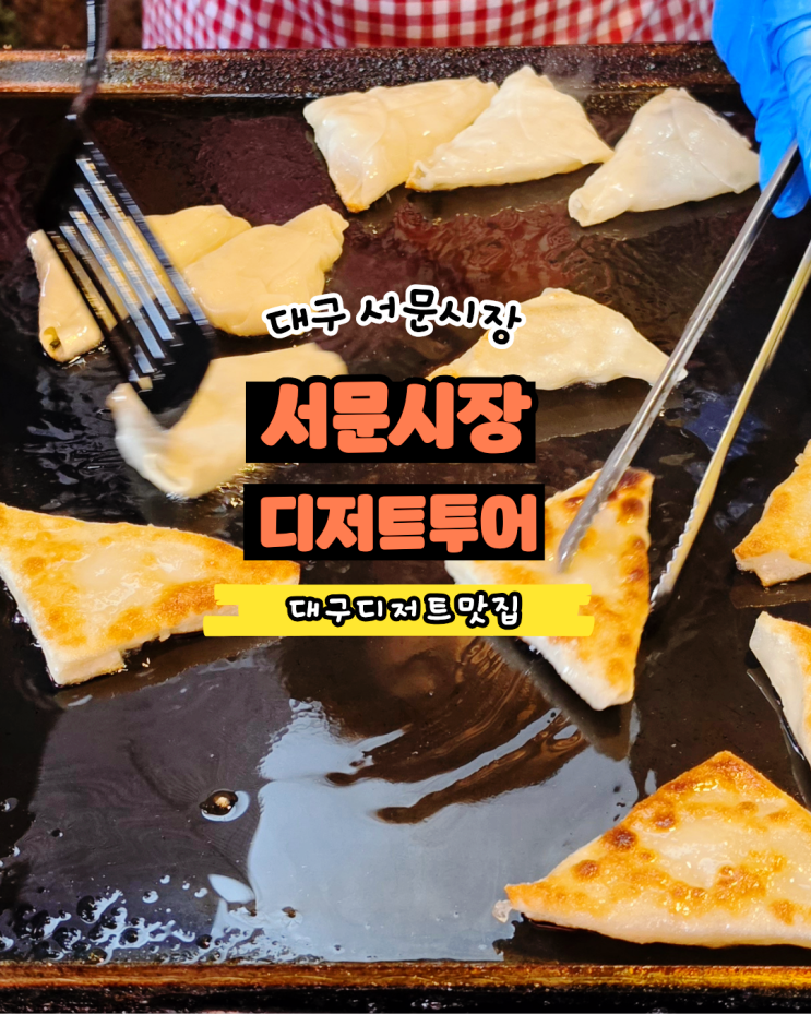  대구 서문시장 먹거리투어 추천 메뉴 총정리｜떡볶이부터 납작만두, 땅콩빵까지