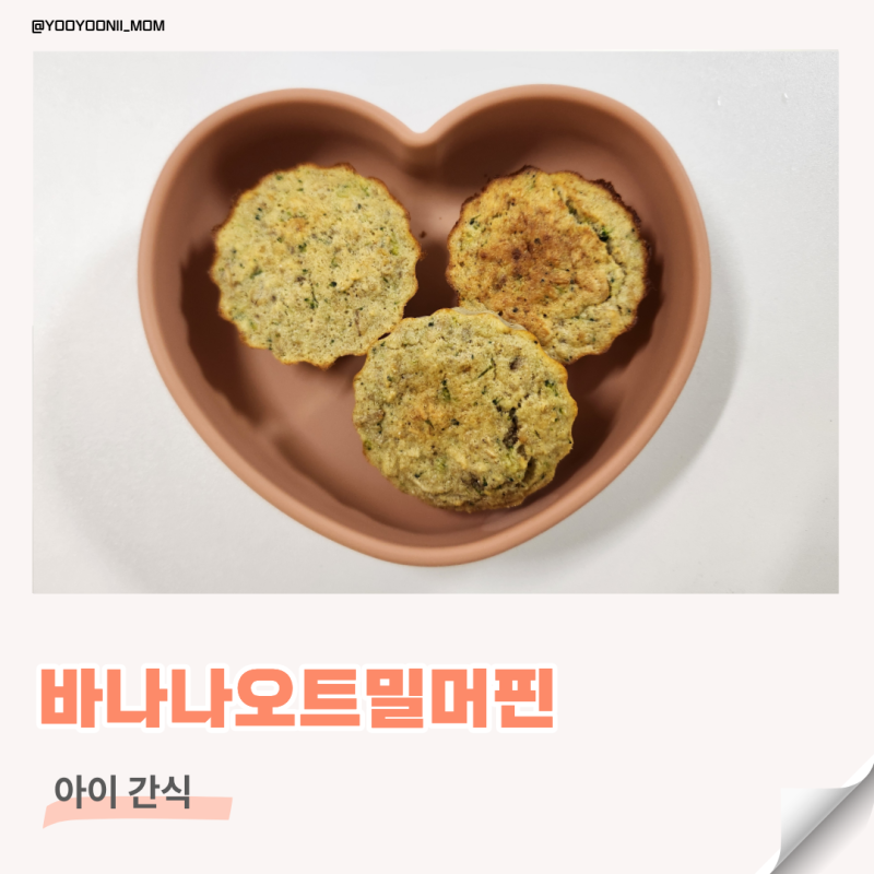 아기 바나나오트밀빵 바나나브로콜리빵 아기간식 만들기