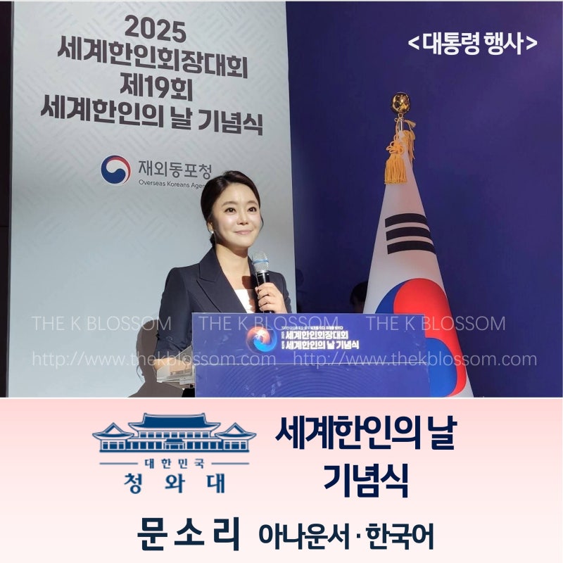 [대통령 행사] 제19회 세계한인의 날 기념식┃문소리 아나운서 ┃대통령 행사 아나운서 ┃더....