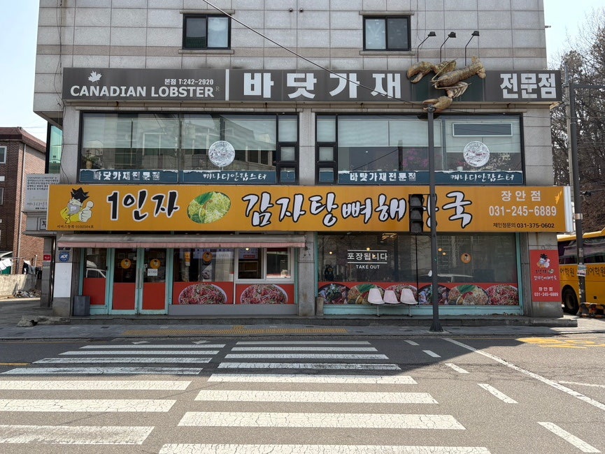 일인자감자탕 장안점 사진 2