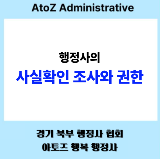  행정사의 사실 확인 조사와 권한