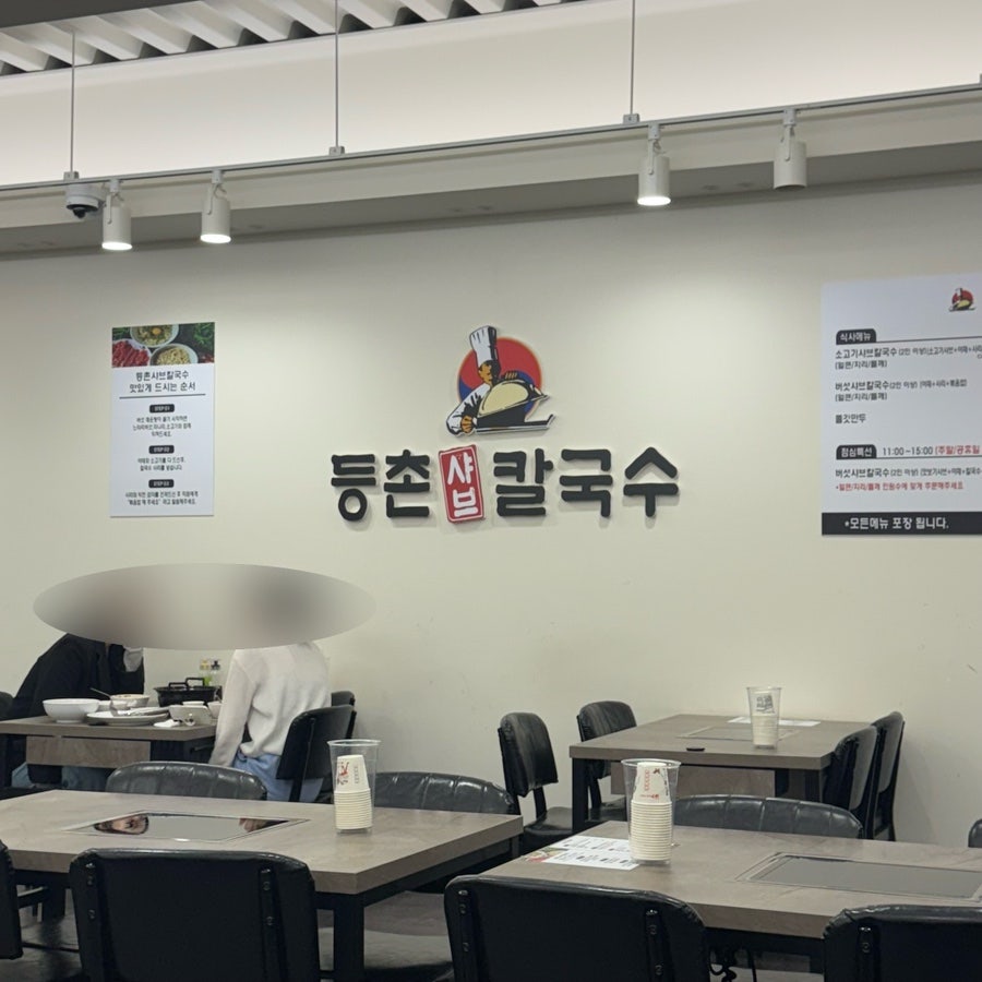 등촌샤브칼국수 언양점 사진 5