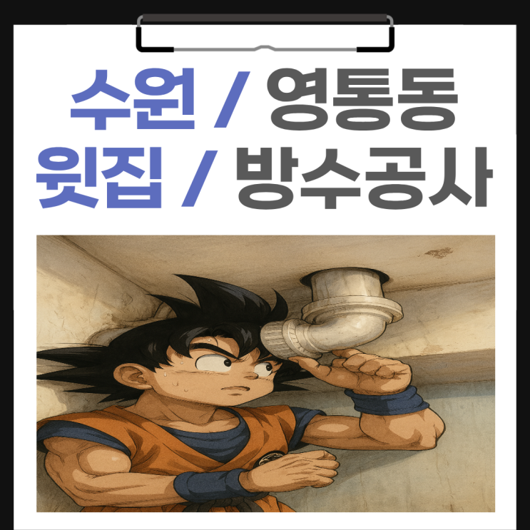  수원 윗집 누수 영통동 세탁기 바닥 유가 보수공사