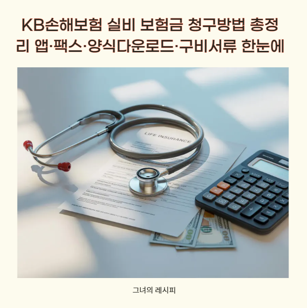 KB손해보험 실비 보험금 청구방법 총정리 앱·팩스·양식다운로드·구비서류 한눈에